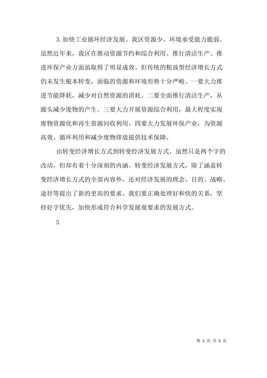 关于加快经济发展方式转变的学习心得[合集五篇]_第5页