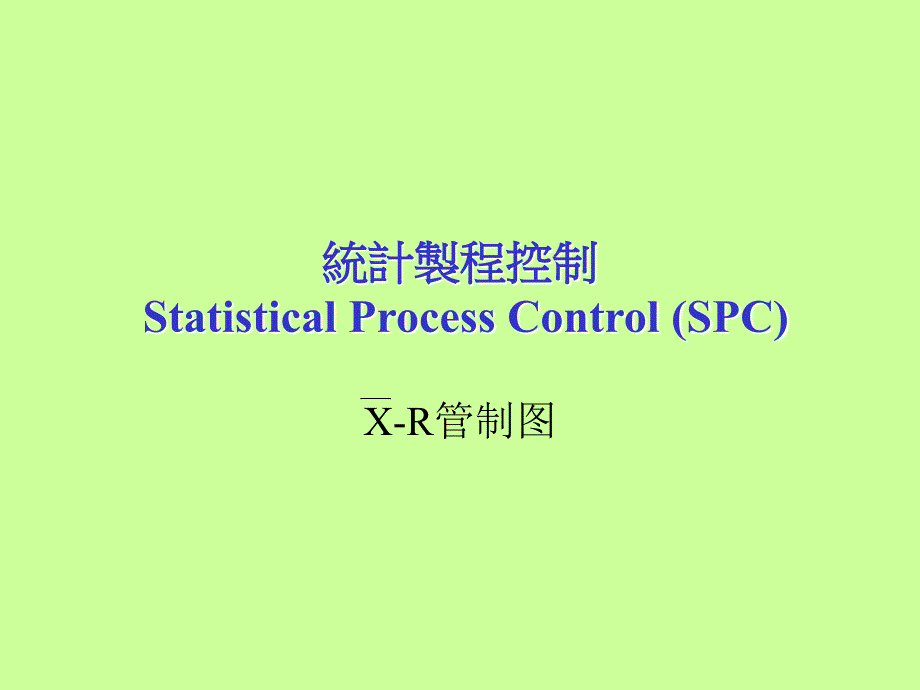 SPC讲座一(X-R管制图)_第1页