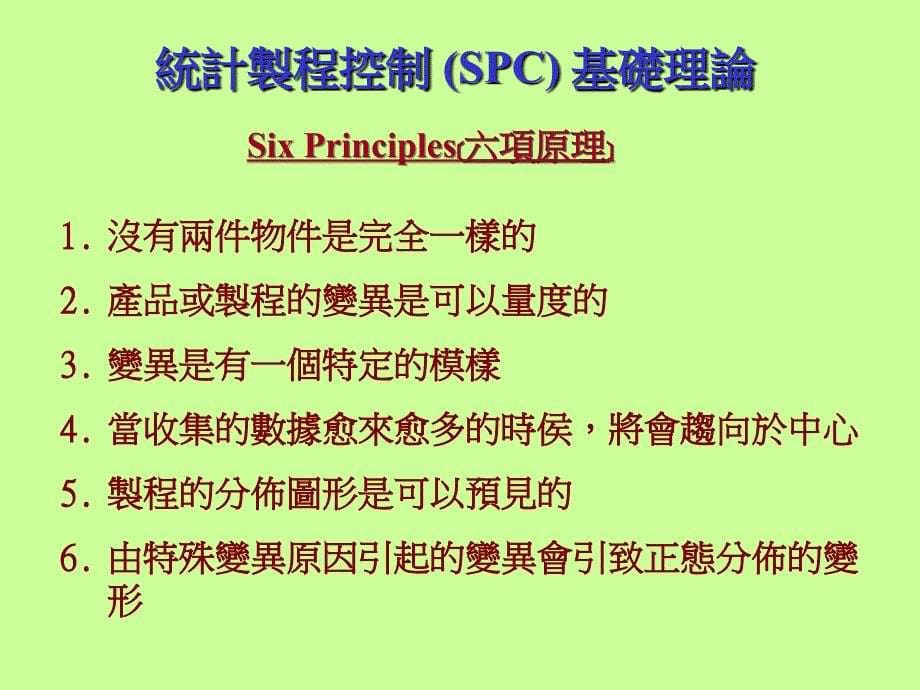 SPC讲座一(X-R管制图)_第5页