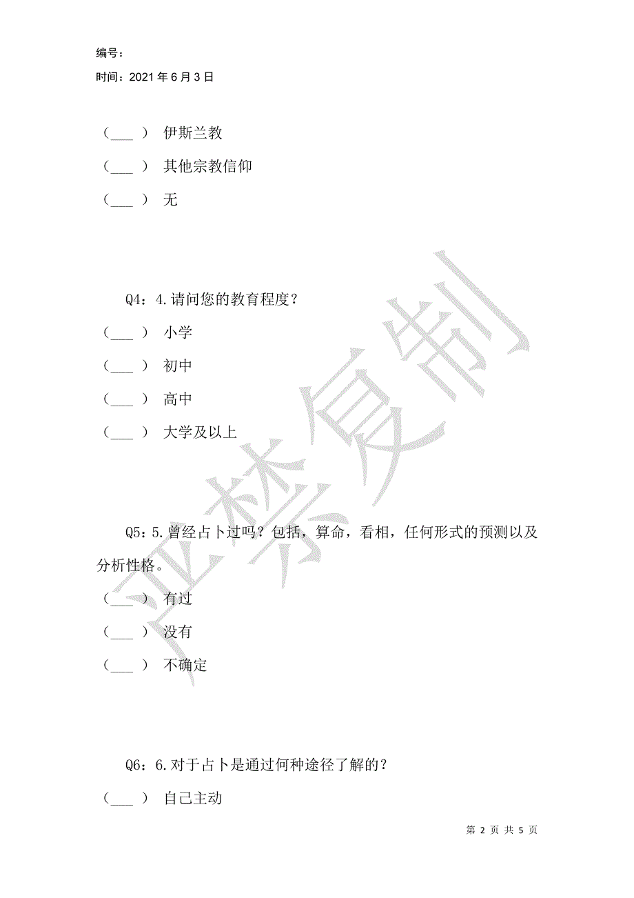 中国年轻人对占卜的态度的问卷调查_第2页