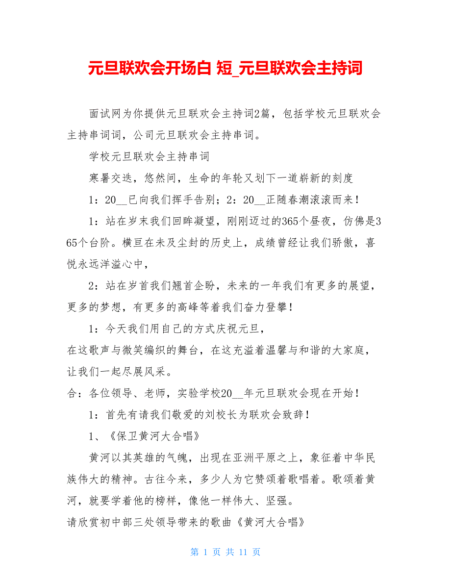 元旦联欢会开场白 短元旦联欢会主持词_第1页