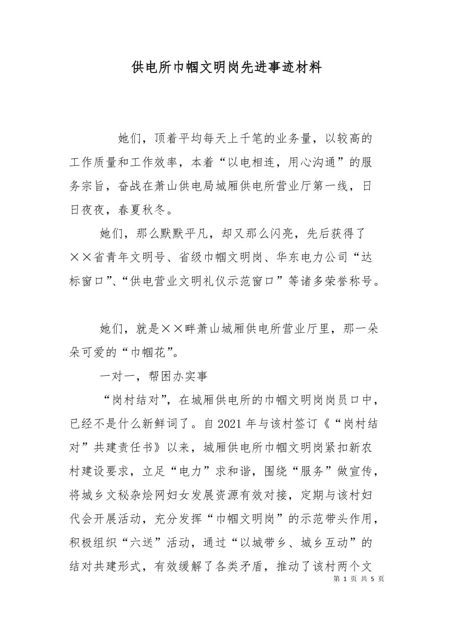 供电所巾帼文明岗先进事迹材料_第1页