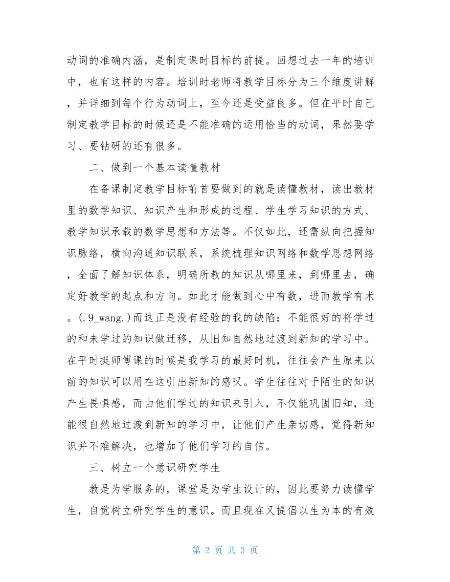 读吴正宪课堂教学策略有感吴正宪课堂教学策略读后感_第2页