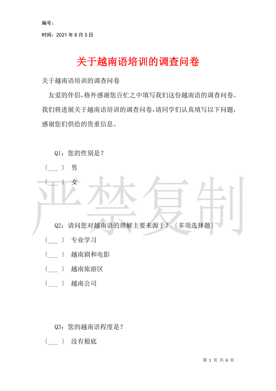 关于越南语培训的调查问卷_第1页