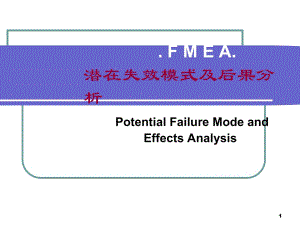 失效模式及后果FMEA(四)