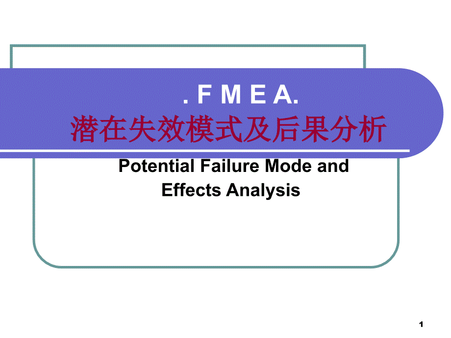 失效模式及后果FMEA(四)_第1页