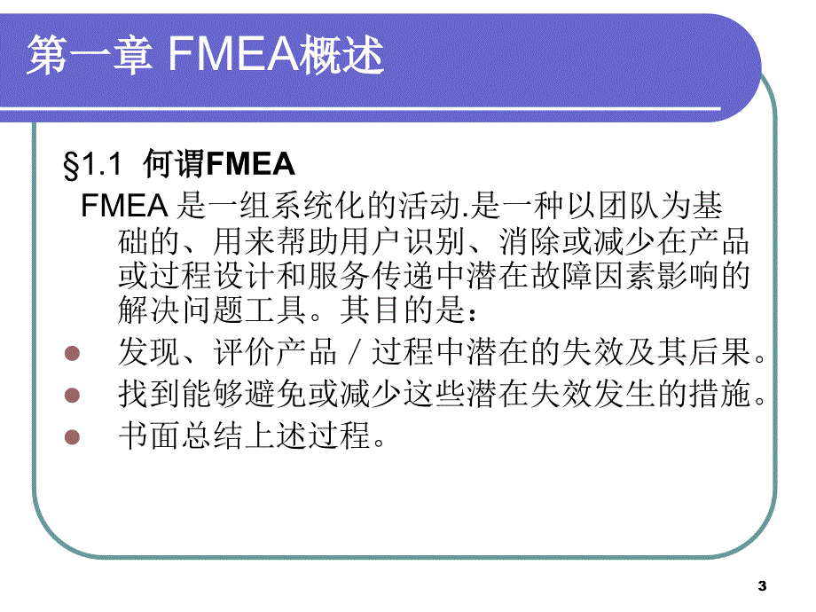 失效模式及后果FMEA(四)_第3页