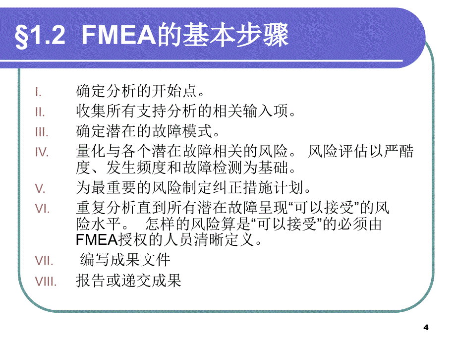 失效模式及后果FMEA(四)_第4页