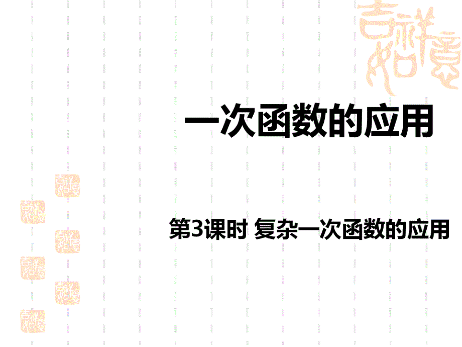 初中八年级(初二)数学课件 复杂一次函数的应用_第1页