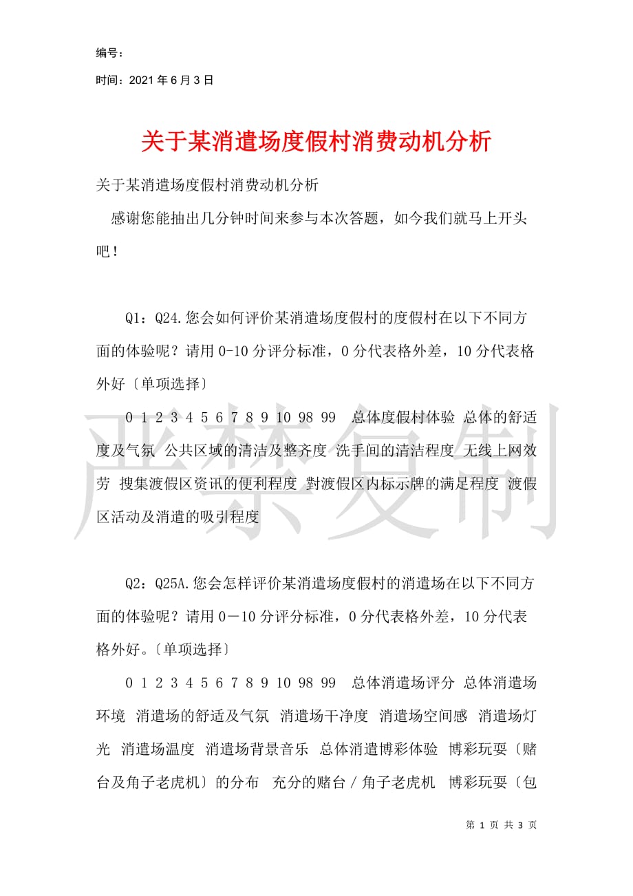 关于某娱乐场度假村消费动机分析_第1页