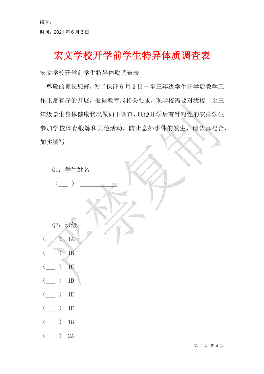 宏文学校开学前学生特异体质调查表_第1页