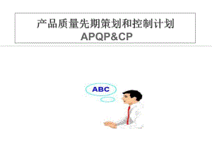 APQP(CP)-产品质量先期策划和控制计划