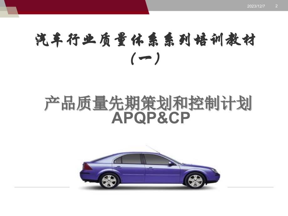 APQP(CP)-产品质量先期策划和控制计划_第2页