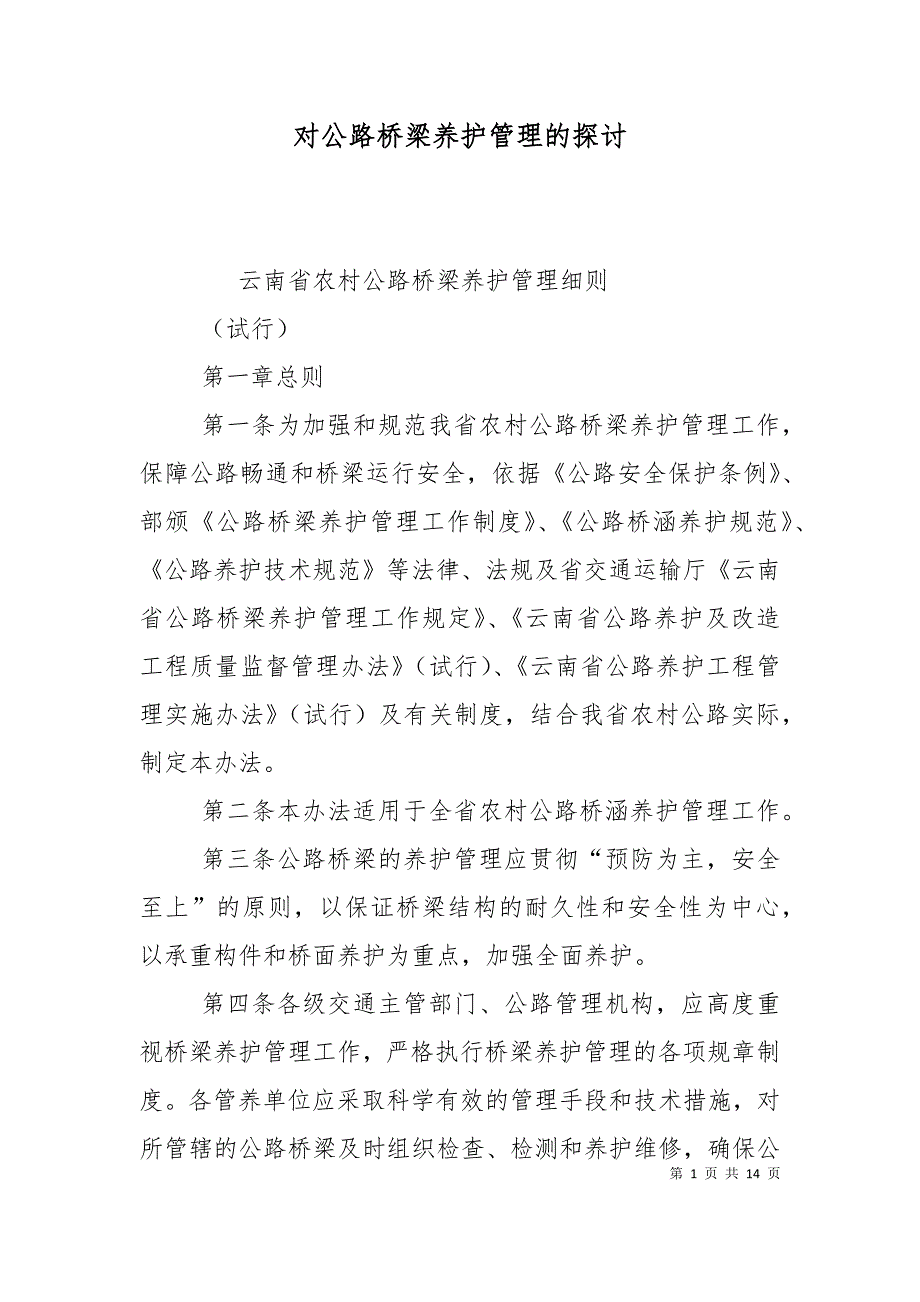 对公路桥梁养护管理的探讨_第1页