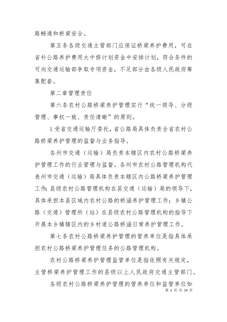 对公路桥梁养护管理的探讨_第2页