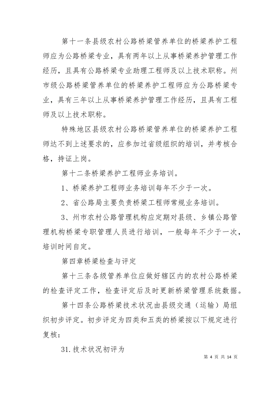 对公路桥梁养护管理的探讨_第4页