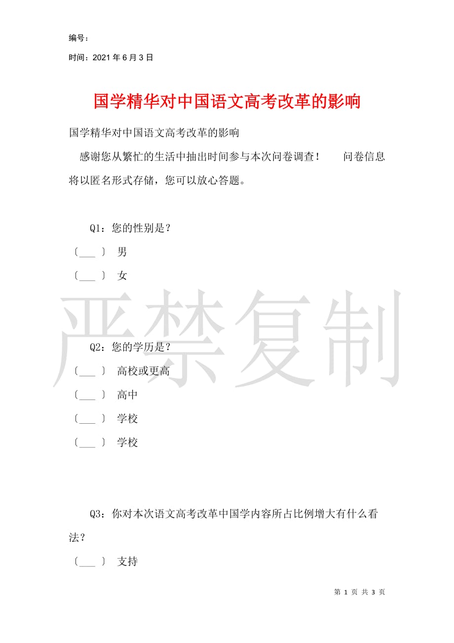 国学精髓对中国语文高考改革的影响_第1页