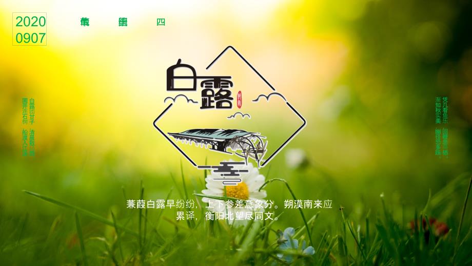 创意简约小清新中国传统二十四节气白露通用教学定制课件PPT_第1页