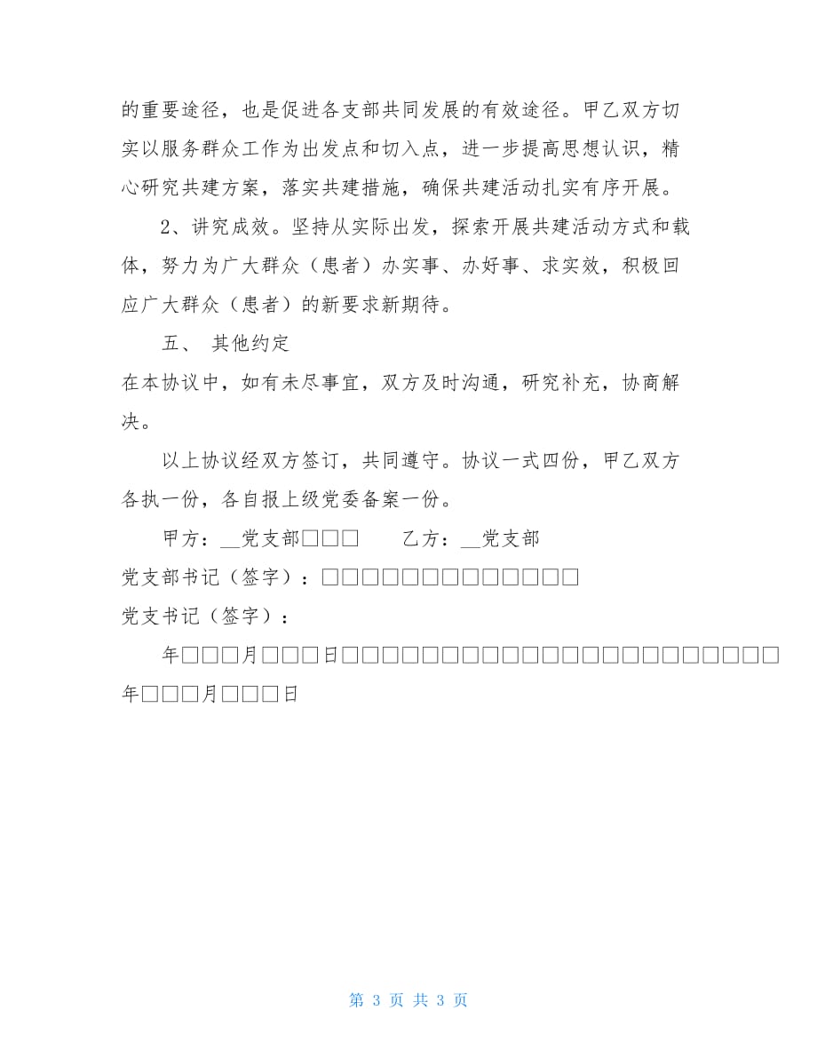 党支部联建共建协议书党支部与党支部共建协议书_第3页