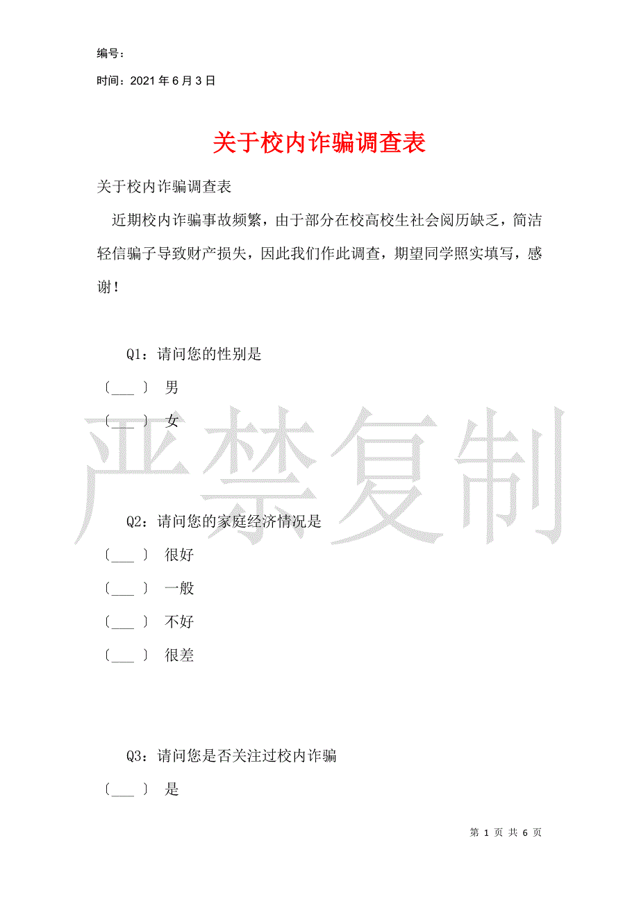 关于校园诈骗调查表_第1页