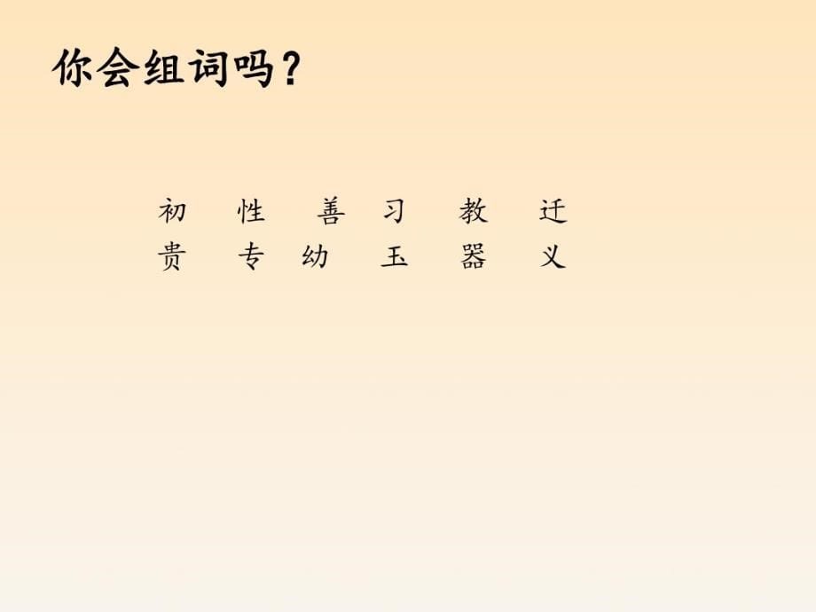 一年级下册语文课件-识字二8 人之初 人教部编版共11张PPT_第5页