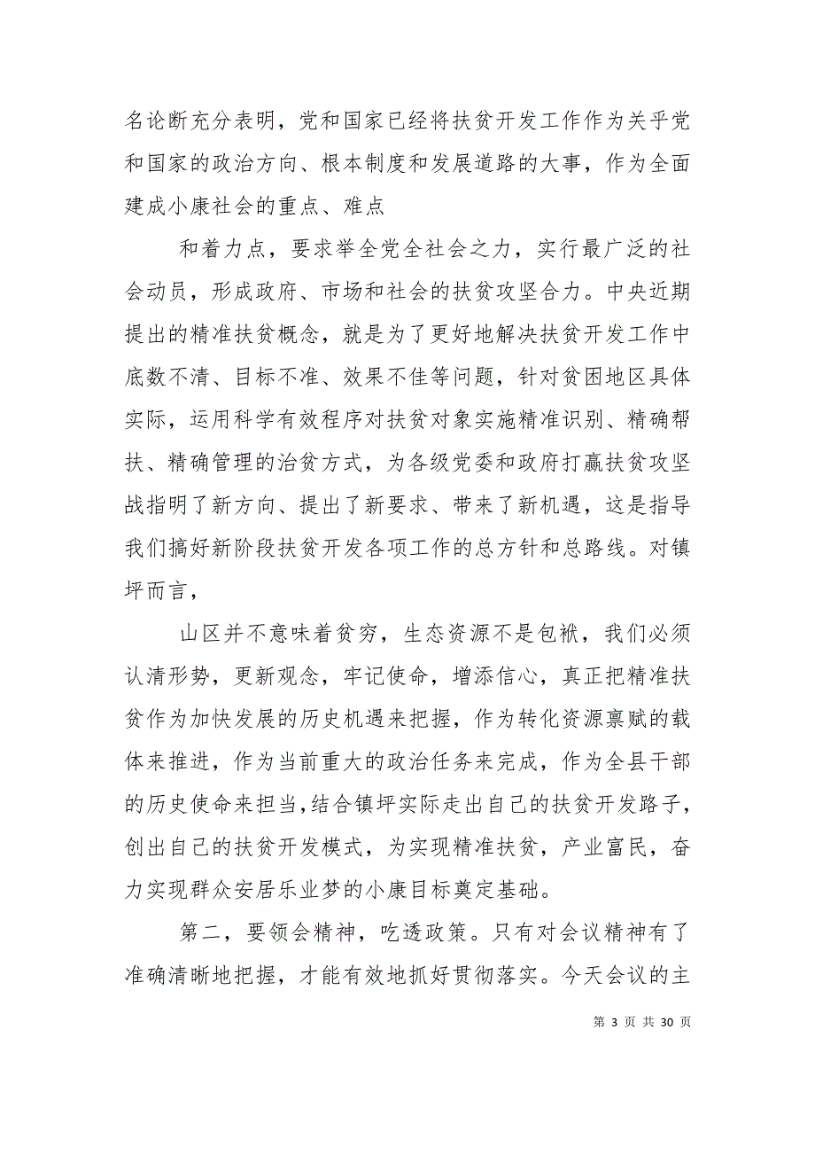 实施精准扶贫着力改善民生发言材料_第3页