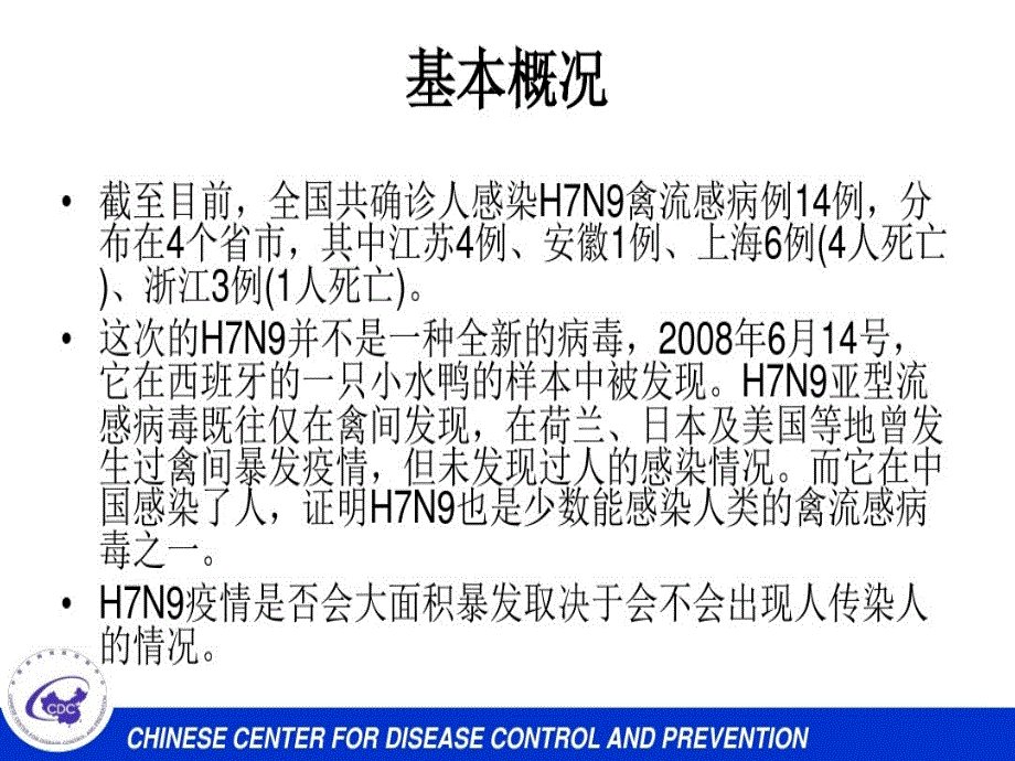 人感染HN禽流感预防与控制_第3页