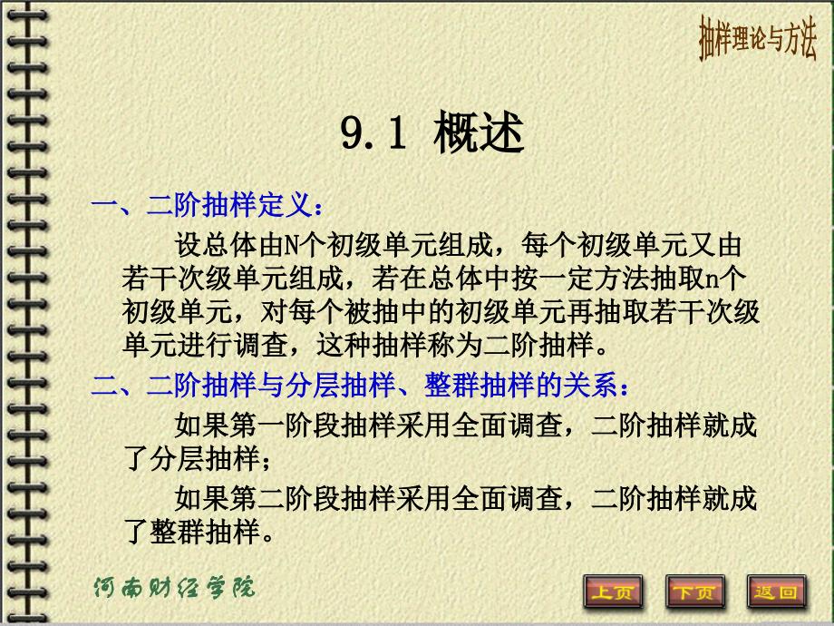 第九章二阶及多阶抽样(抽样理论与方法河南财政学院)_第2页