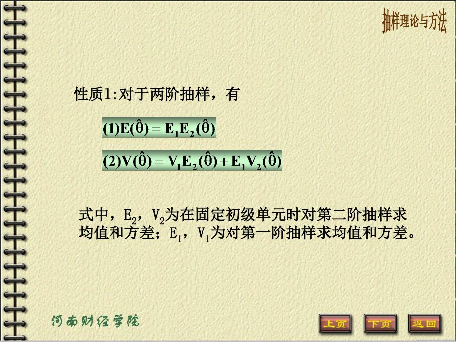 第九章二阶及多阶抽样(抽样理论与方法河南财政学院)_第3页