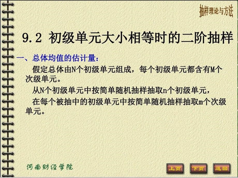 第九章二阶及多阶抽样(抽样理论与方法河南财政学院)_第5页