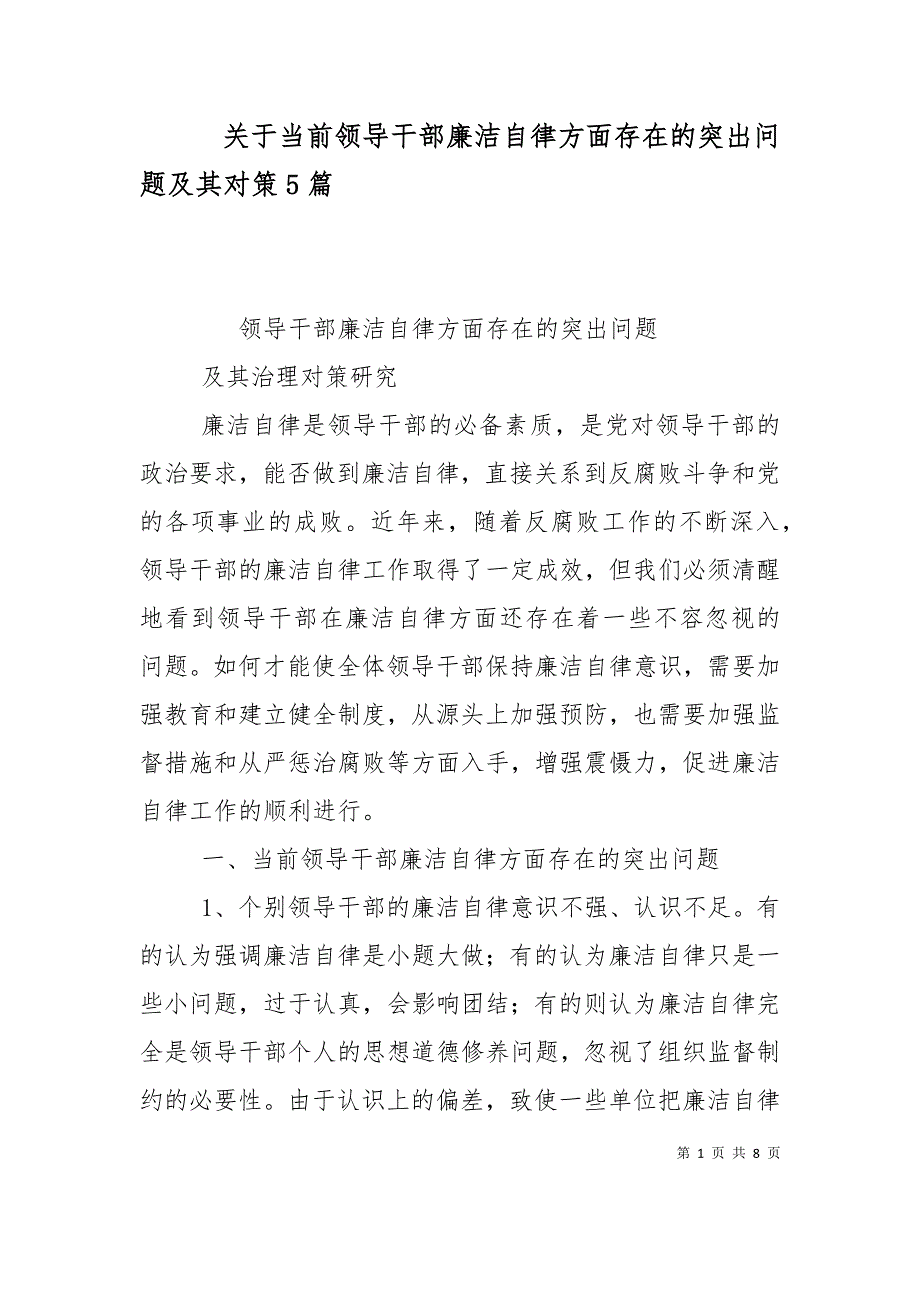 关于当前领导干部廉洁自律方面存在的突出问题及其对策5篇（一）_第1页