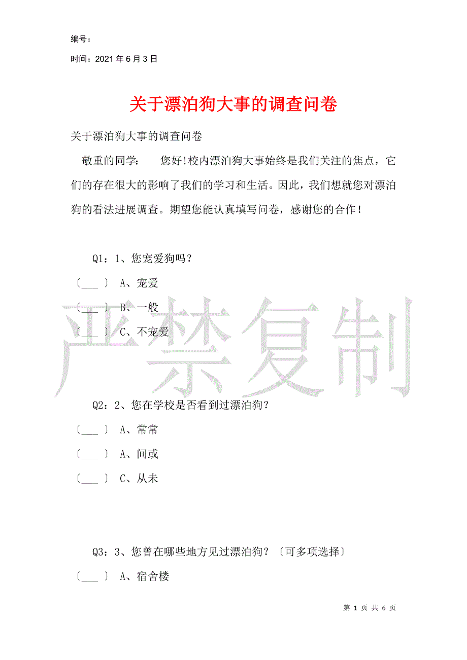 关于流浪狗事件的调查问卷_第1页