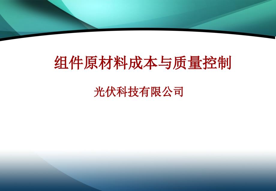 太阳能光伏组件原材料成本与质量控制(全)_第1页