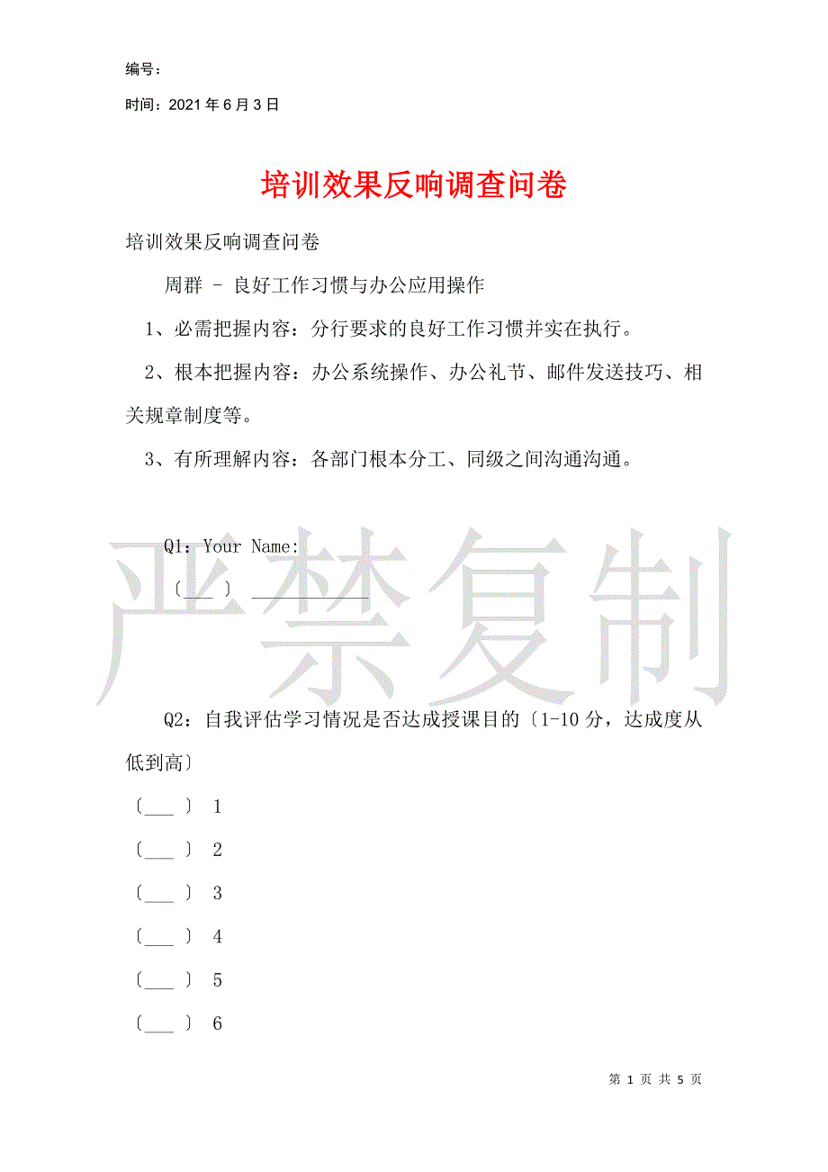 培训效果反馈调查问卷_第1页