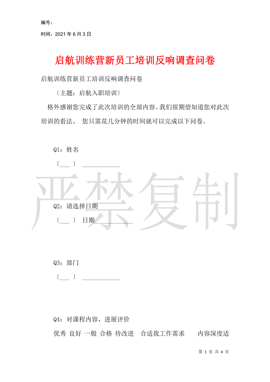 启航训练营新员工培训反馈调查问卷_第1页