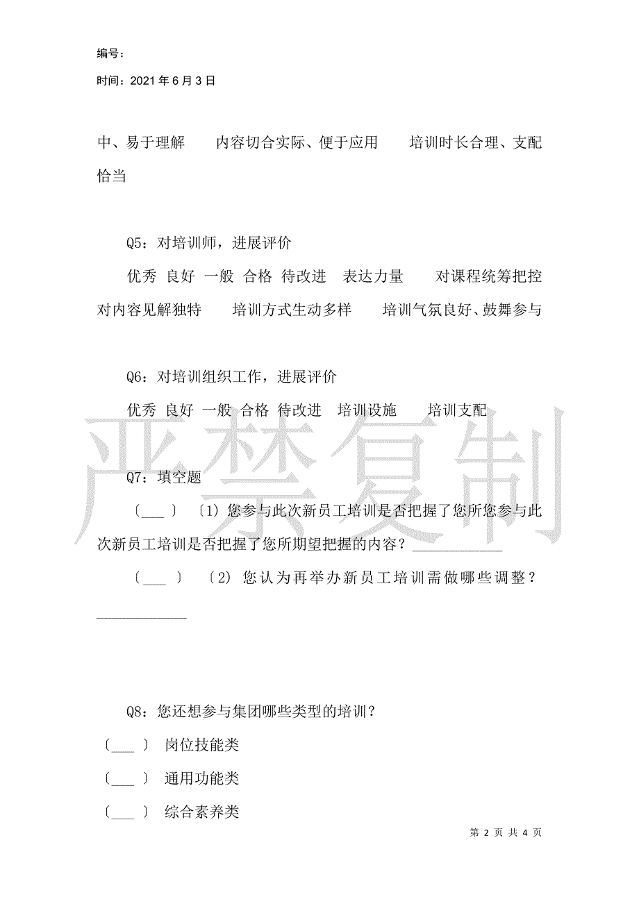 启航训练营新员工培训反馈调查问卷_第2页