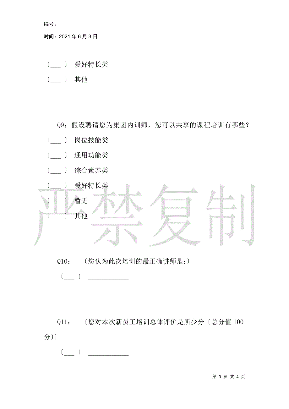 启航训练营新员工培训反馈调查问卷_第3页