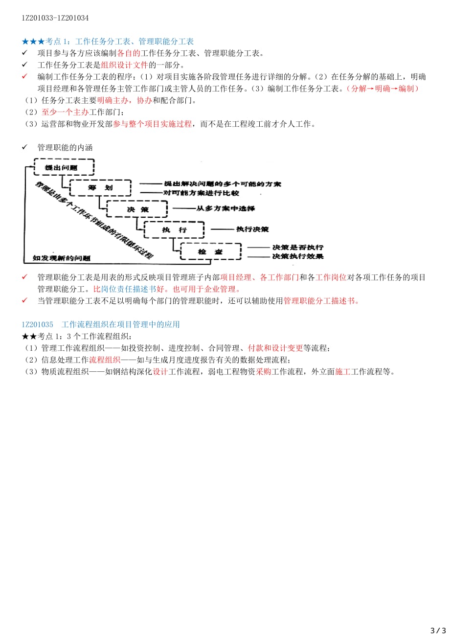 2021年一建管理核心考点 Z201000-建设工程项目的组织与管理（二）_第3页