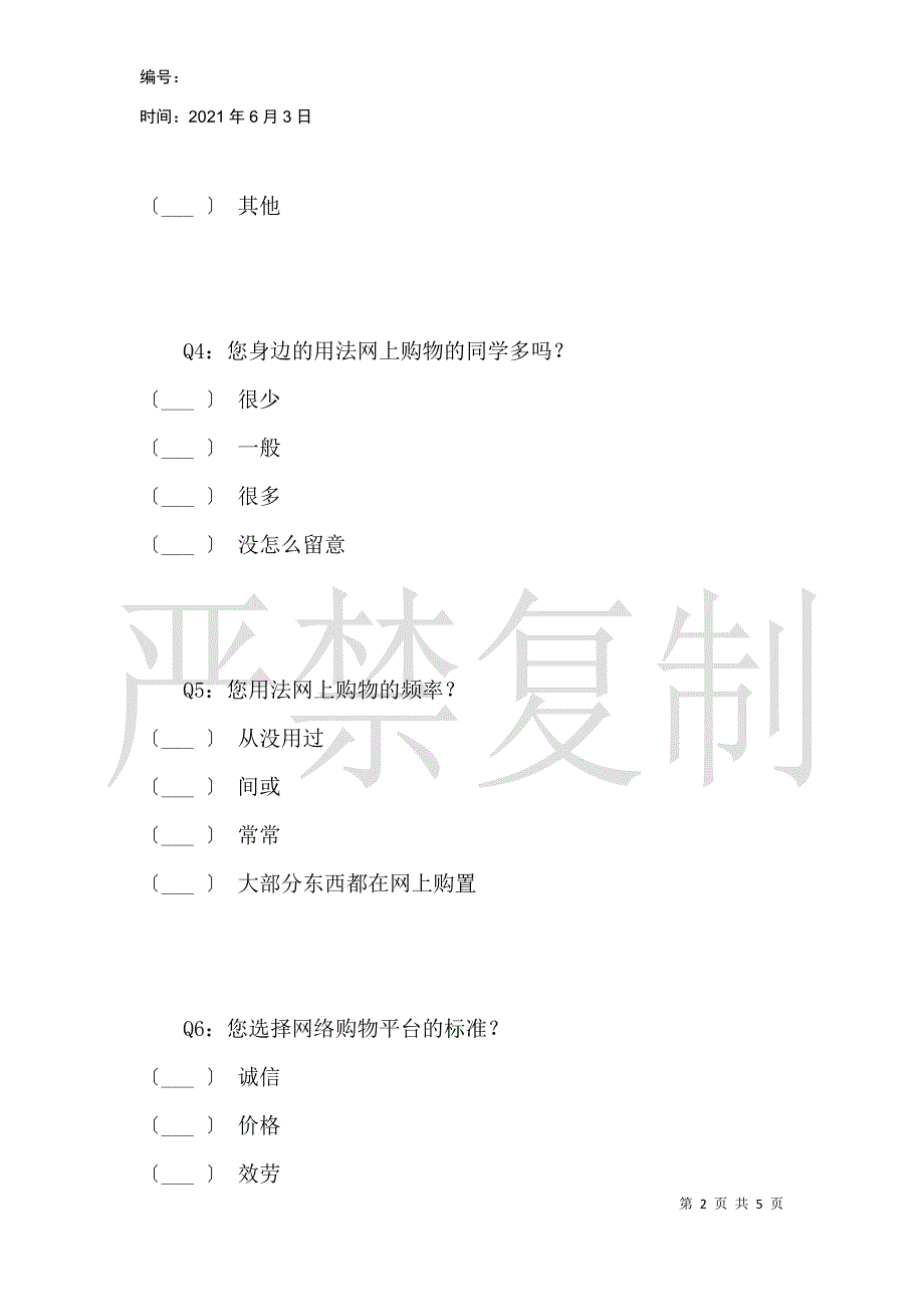 在校大学生网上购物的问卷调查_第2页