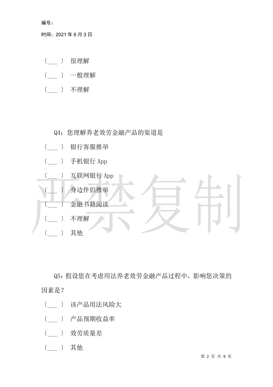 养老金融产品问卷调查_第2页