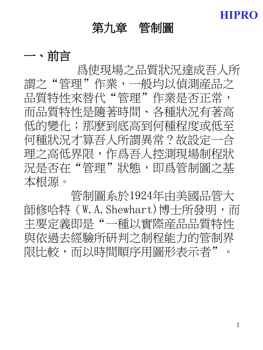 _qc7手法第九章管制坉(繁體字)_第1页