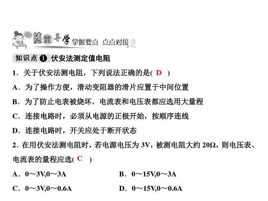 九上物理(人教版)课件-伏安法测电阻_第2页