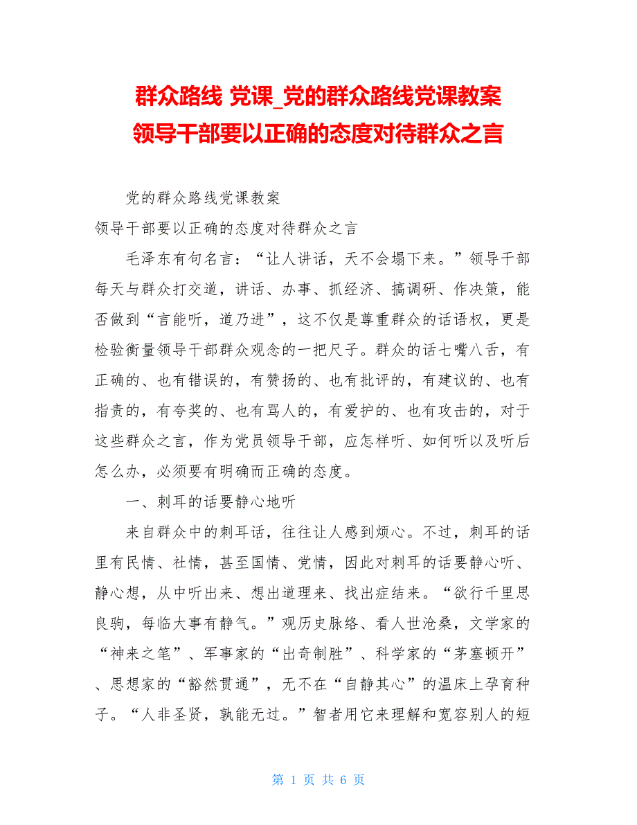 群众路线 党课党的群众路线党课教案 领导干部要以正确的态度对待群众之言_第1页