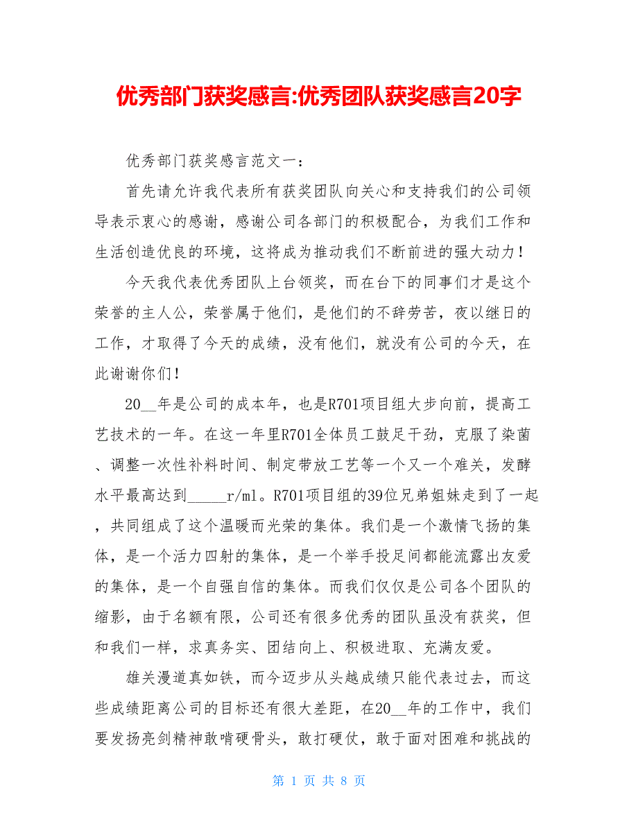 优秀部门获奖感言-优秀团队获奖感言20字_第1页