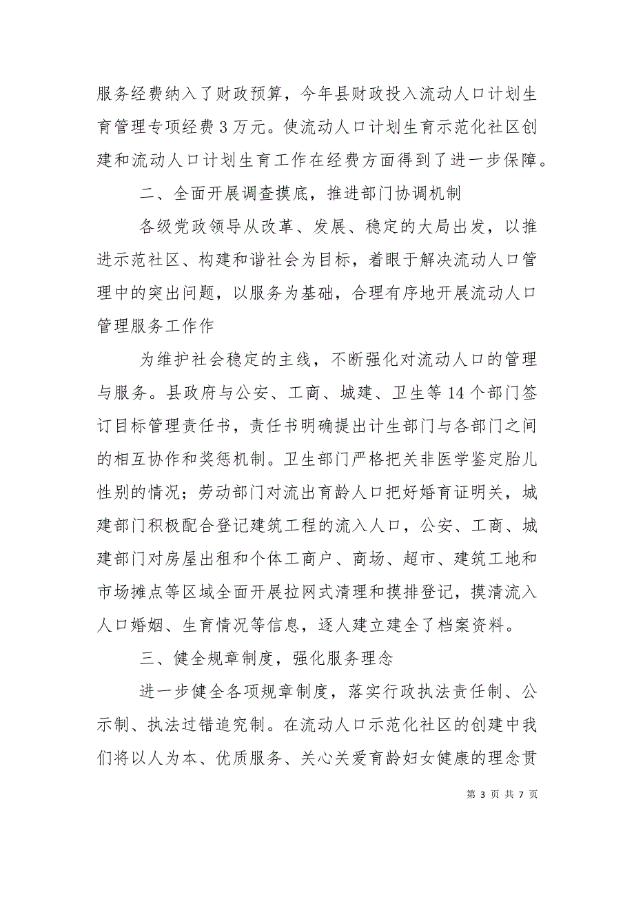 全面提升流动人口管理服务水平经验材料（一）_第3页