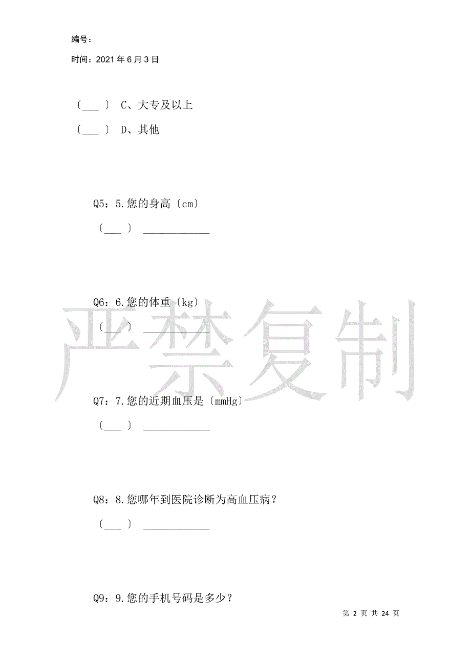 千山降压高血压用户调查问卷_1_第2页