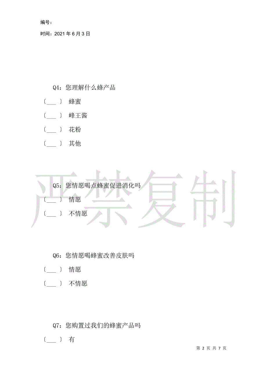 农大神峰科技产品问卷调查_第2页