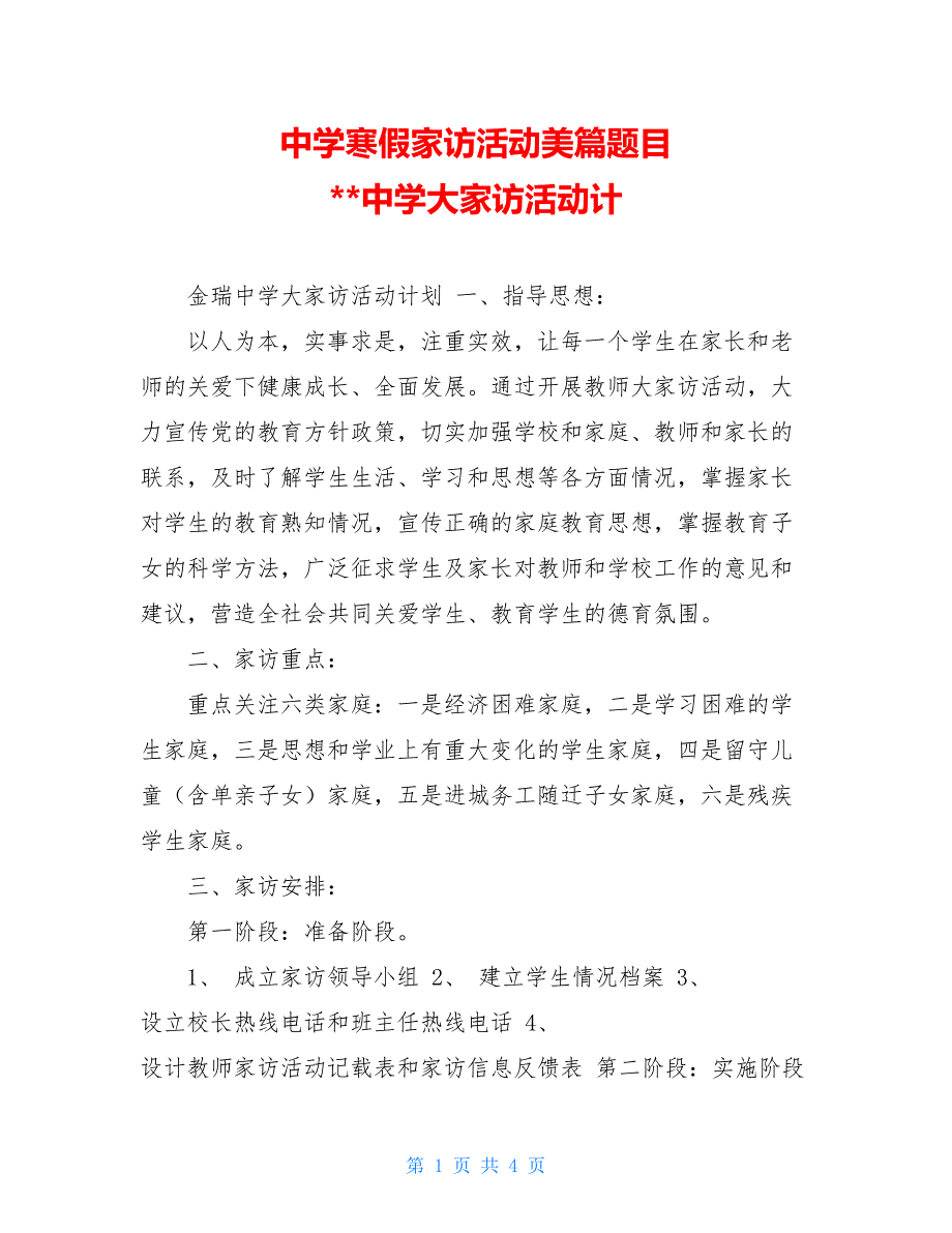 中学寒假家访活动美篇题目 中学大家访活动计_第1页