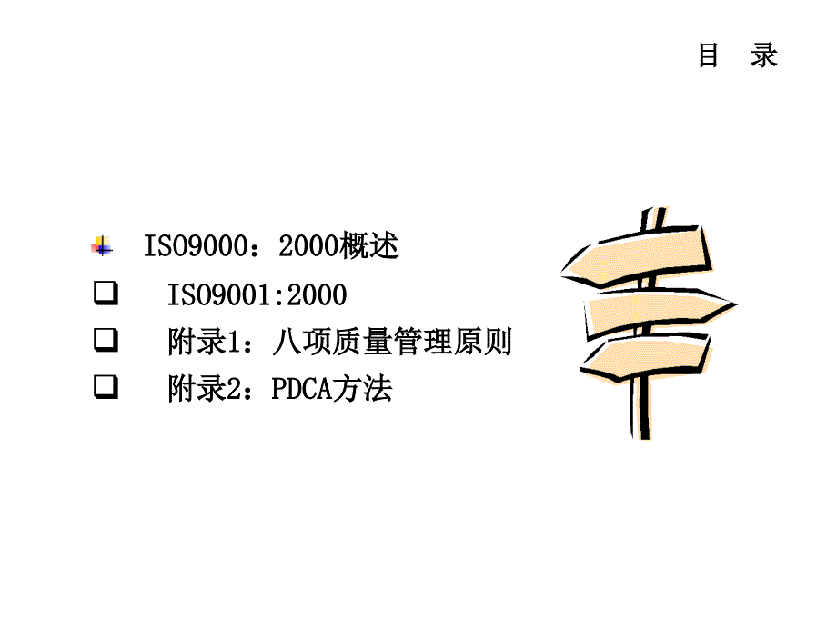 ISO9001质量管理体系(1)_第2页