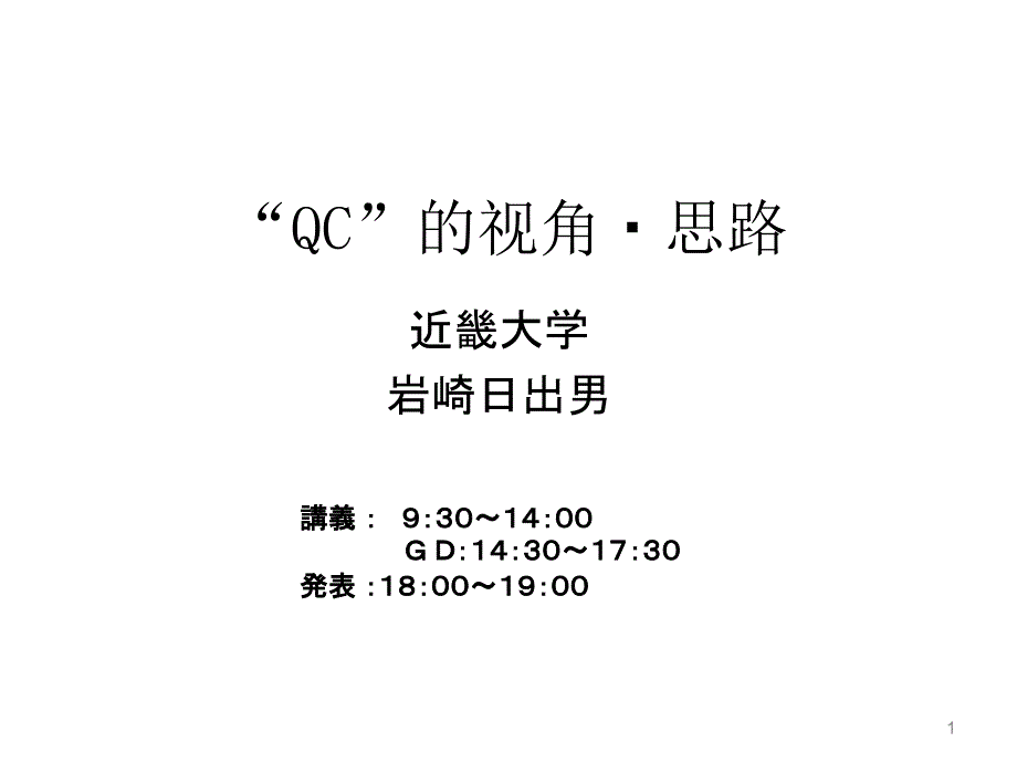 QC的十大视角_第1页